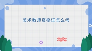 美术教师资格证怎么考