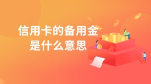 信用卡的备用金是什么意思