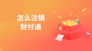 财付通怎么注销