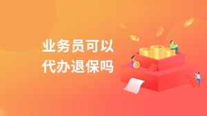 业务员可以代办退保吗