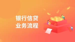 银行贷款业务流程是什么