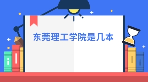 东莞理工学院是几本