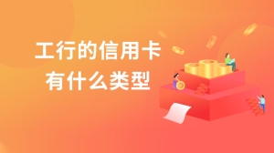 工行的信用卡有什么类型