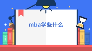 mba学些什么