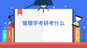 管理学考研考什么