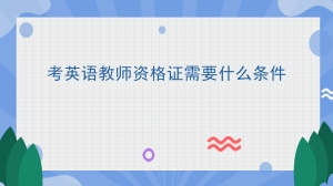 考英语教师资格证需要什么条件