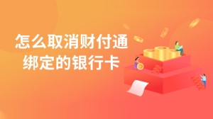 如何取消财付通绑定的银行卡