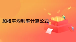 加权平均利率计算公式是什么