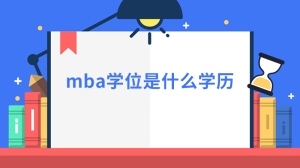 mba学位是什么学历