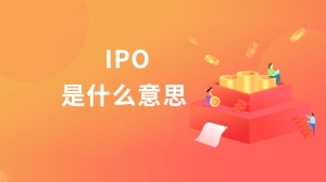  IPO是什么意思