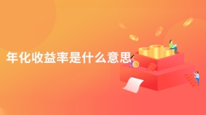 年化收益率是什么意思