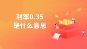 利率0.35是什么意思