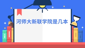 河师大新联学院是几本