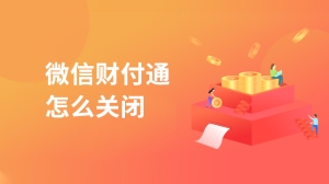 微信财付通怎么关闭