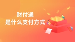 财付通是支付是什么