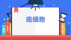 癌细胞是什么