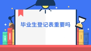 毕业生登记表重要吗