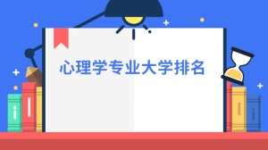 心理学专业大学排名