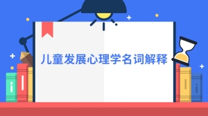 儿童发展心理学名词解释