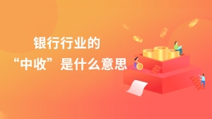 银行行业的中收是什么意思