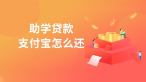 助学贷款支付宝怎么还