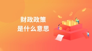 财政政策是什么意思