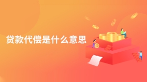 贷款代偿是什么意思