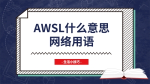 awsl什么意思网络用语