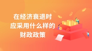 在经济衰退时应采用什么样的财政政策