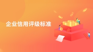 企业信用评级标准是什么