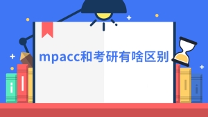 mpacc和考研有啥区别