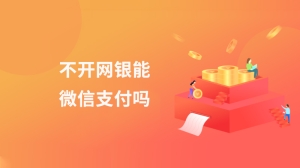 不开网银能微信支付吗