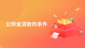 公积金贷款的条件是什么