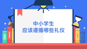 中小学生应该遵循哪些礼仪