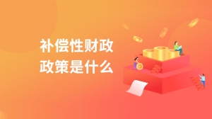 补偿性财政政策是什么