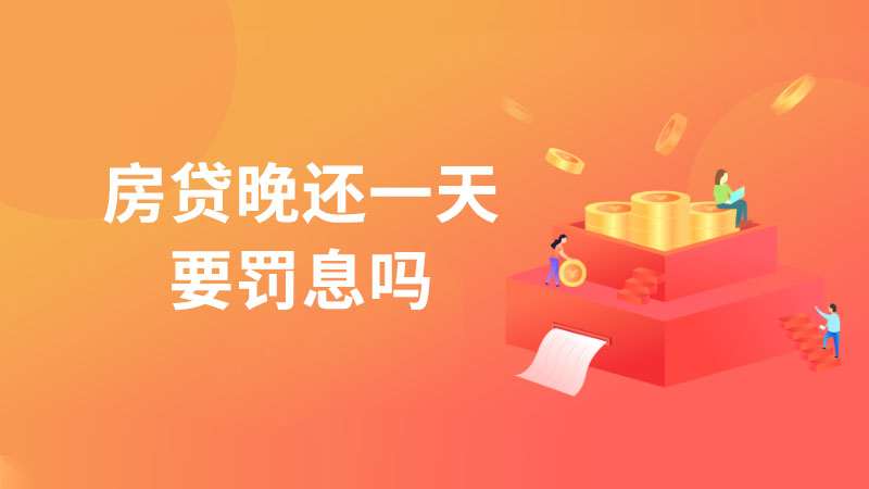 房贷晚还一天要罚息吗