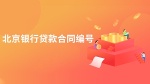 北京银行贷款合同编号怎么查询