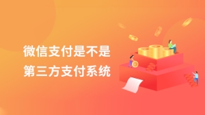 微信支付是不是第三方支付系统