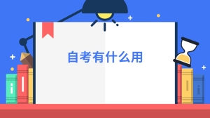 自考有什么用