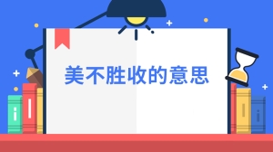 美不胜收的意思