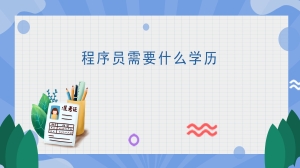 程序员需要什么学历