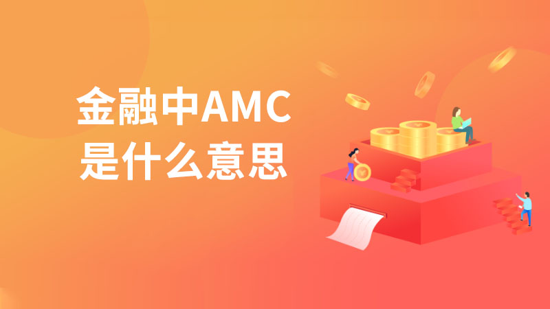 金融中AMC是什么意思