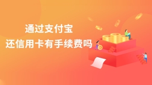 通过支付宝还信用卡有手续费吗