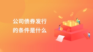 公司债券发行的条件是什么