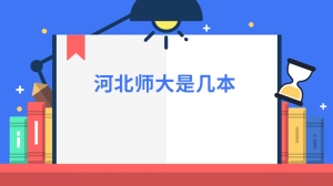 河北师大是几本