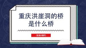 重庆洪崖洞的桥是什么桥