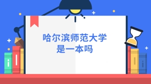 哈尔滨师范大学是一本吗