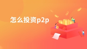 怎么投资p2p