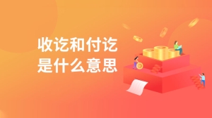 收讫和付讫是什么意思