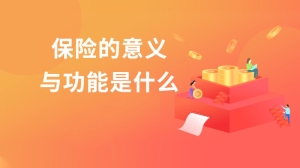 什么是保险的意义与功能